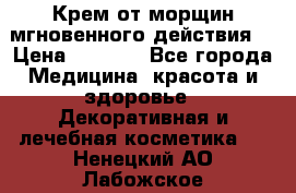 Крем от морщин мгновенного действия  › Цена ­ 2 750 - Все города Медицина, красота и здоровье » Декоративная и лечебная косметика   . Ненецкий АО,Лабожское д.